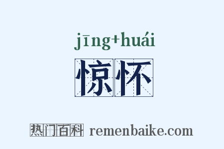 惊怀是什么意思的图片